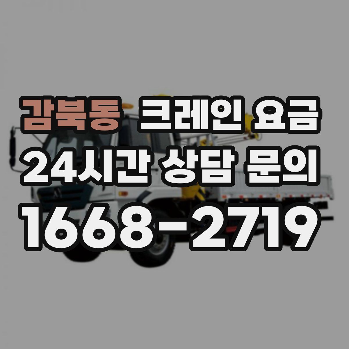 감북동 크레인 요금