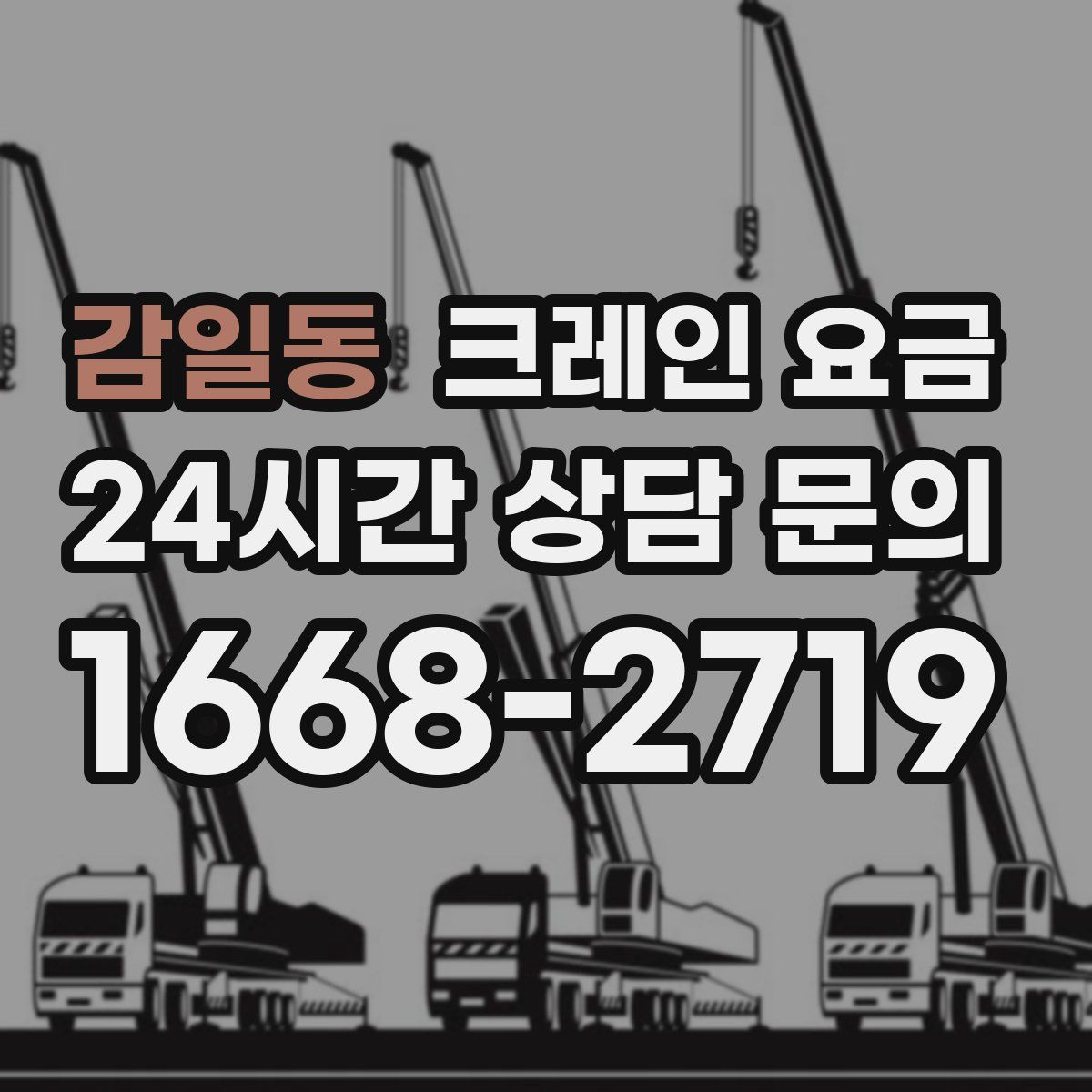 감일동 크레인 요금