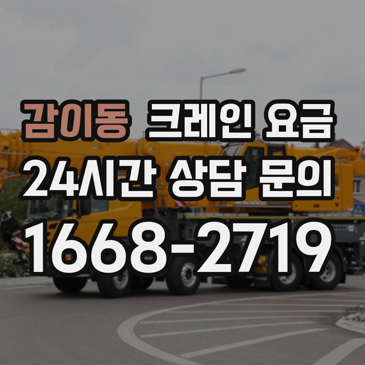 감이동 크레인 요금