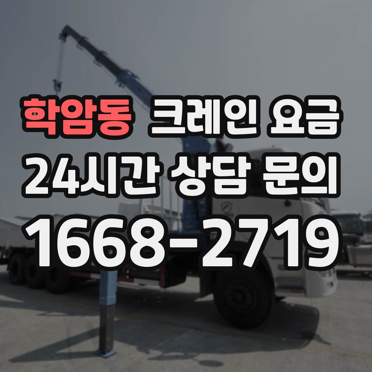 학암동 크레인 요금