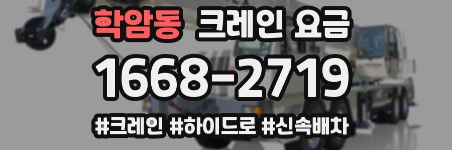 학암동 크레인 요금