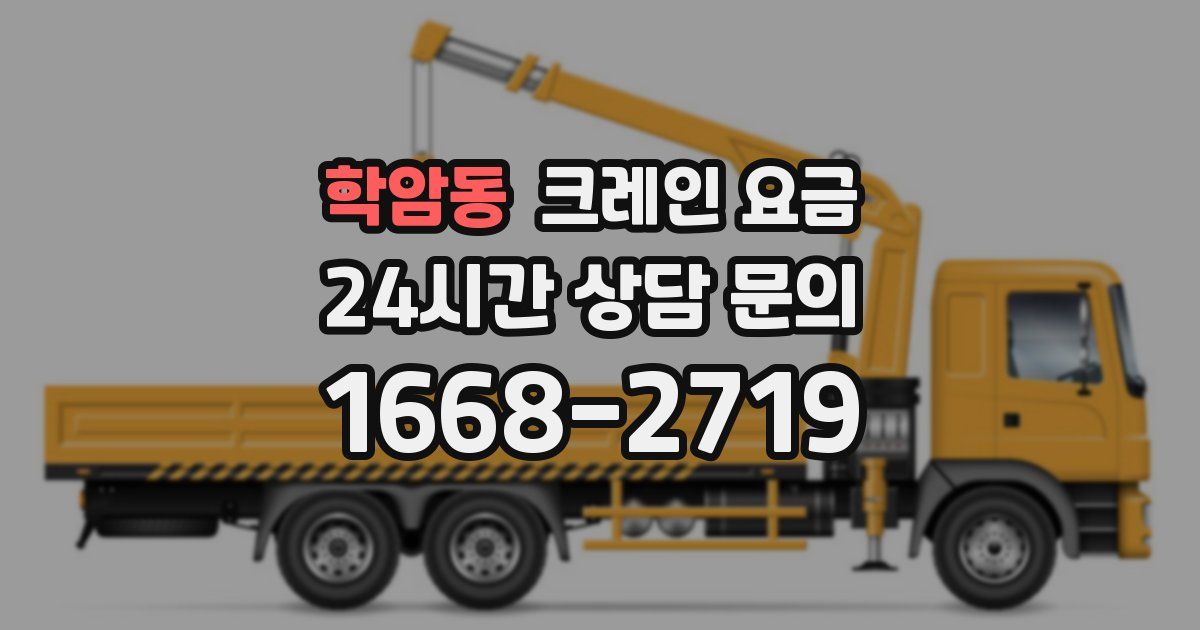 학암동 크레인 요금