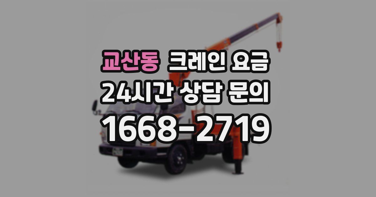 교산동 크레인 요금