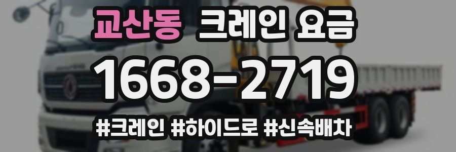교산동 크레인 요금