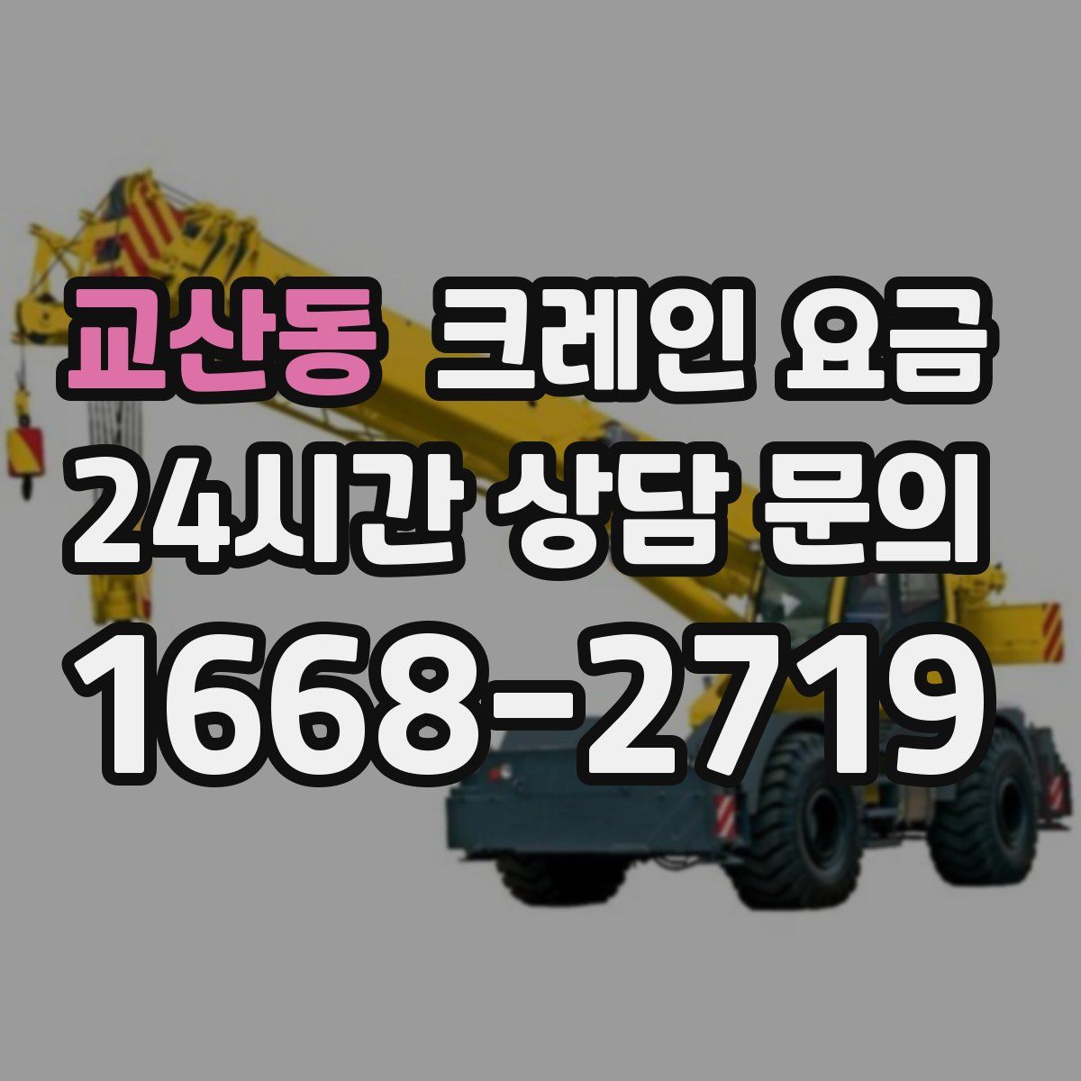 교산동 크레인 요금