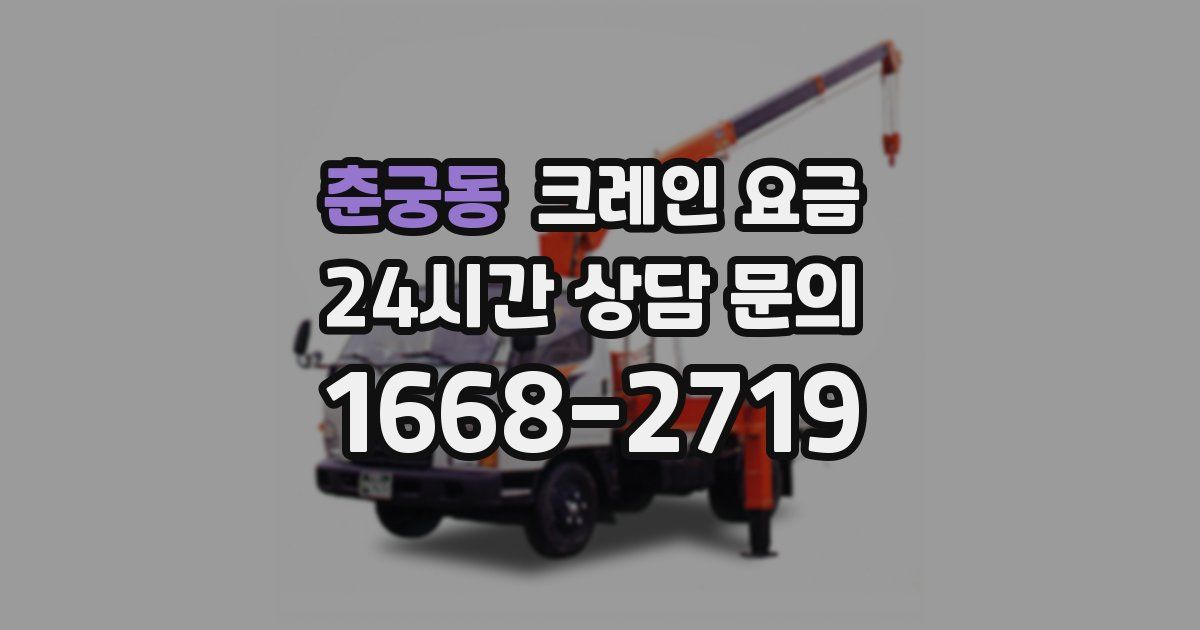 춘궁동 크레인 요금