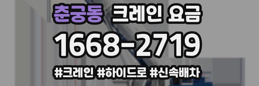 춘궁동 크레인 요금