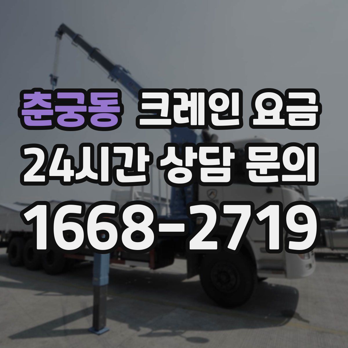 춘궁동 크레인 요금