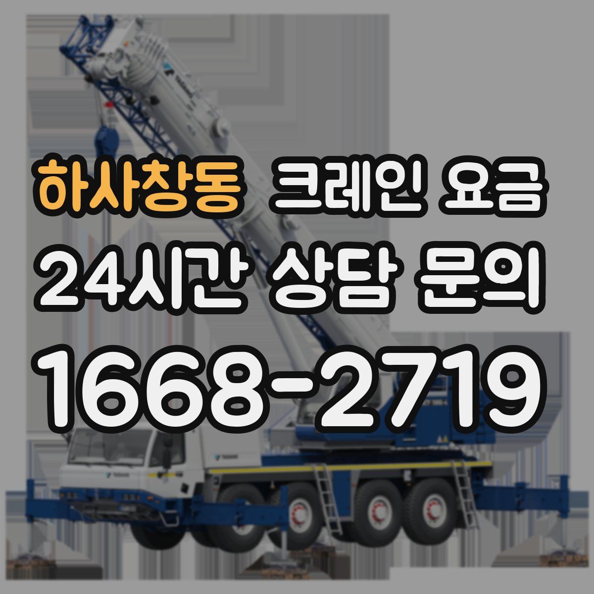 하사창동 크레인 요금
