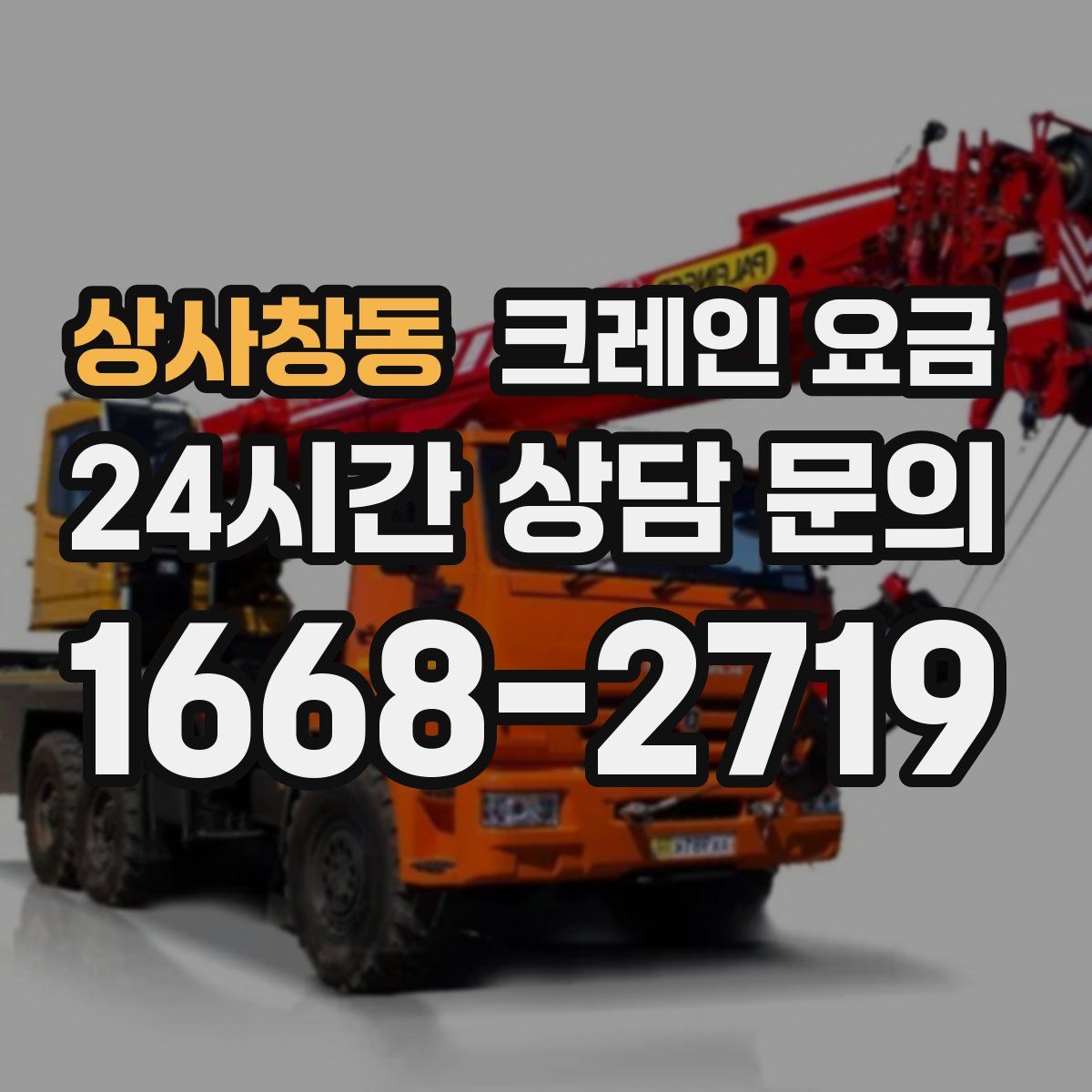 상사창동 크레인 요금