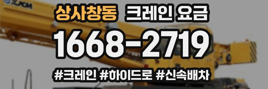 상사창동 크레인 요금