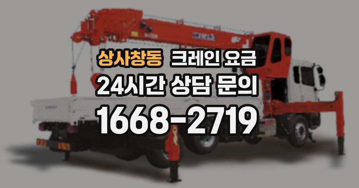 상사창동 크레인 요금