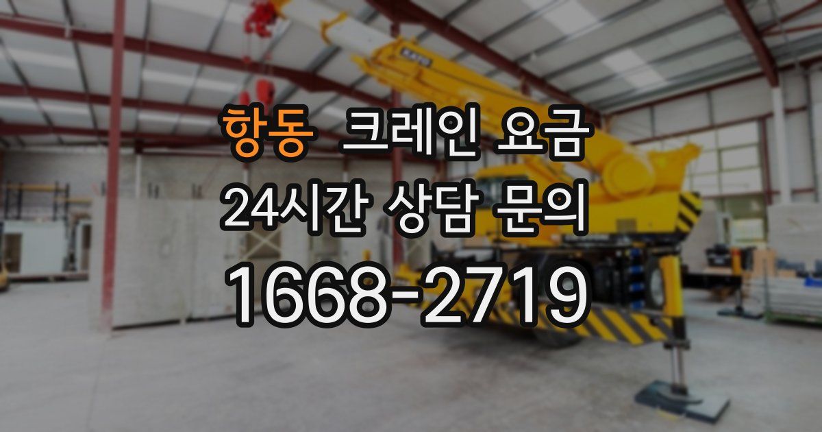 항동 크레인 요금