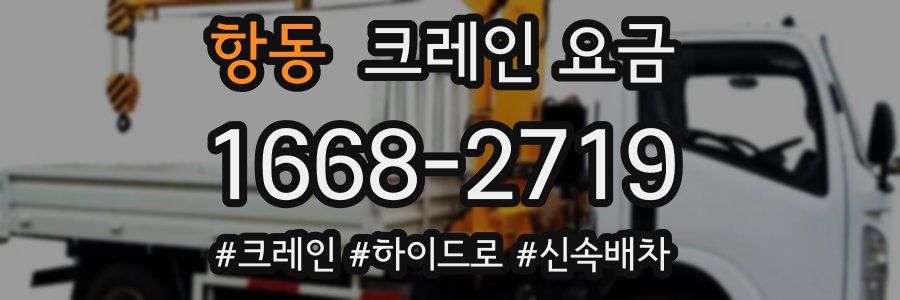 항동 크레인 요금