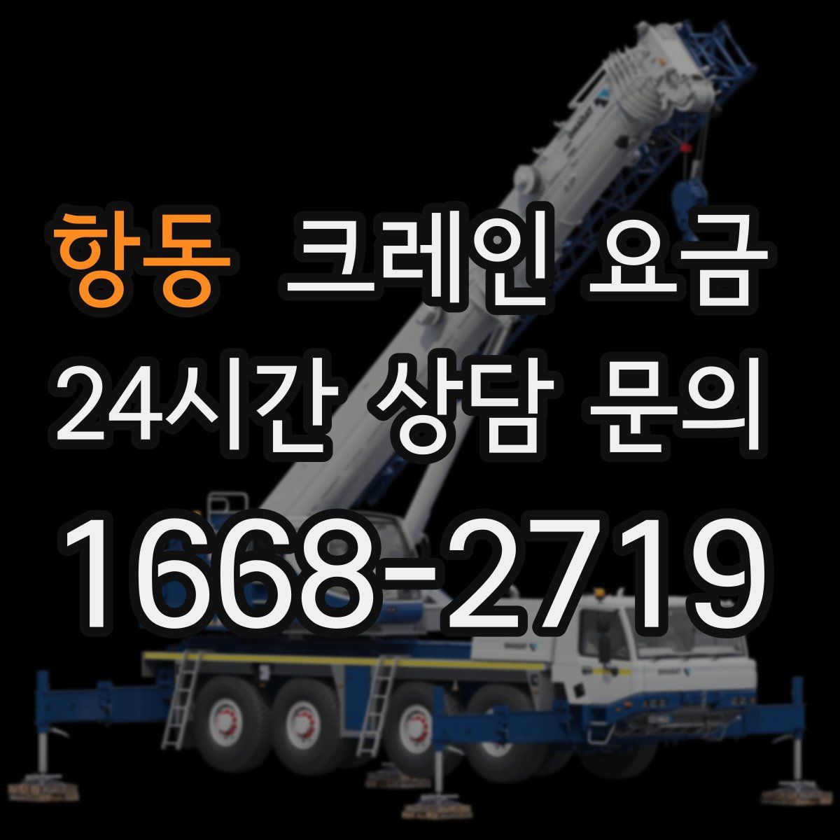항동 크레인 요금