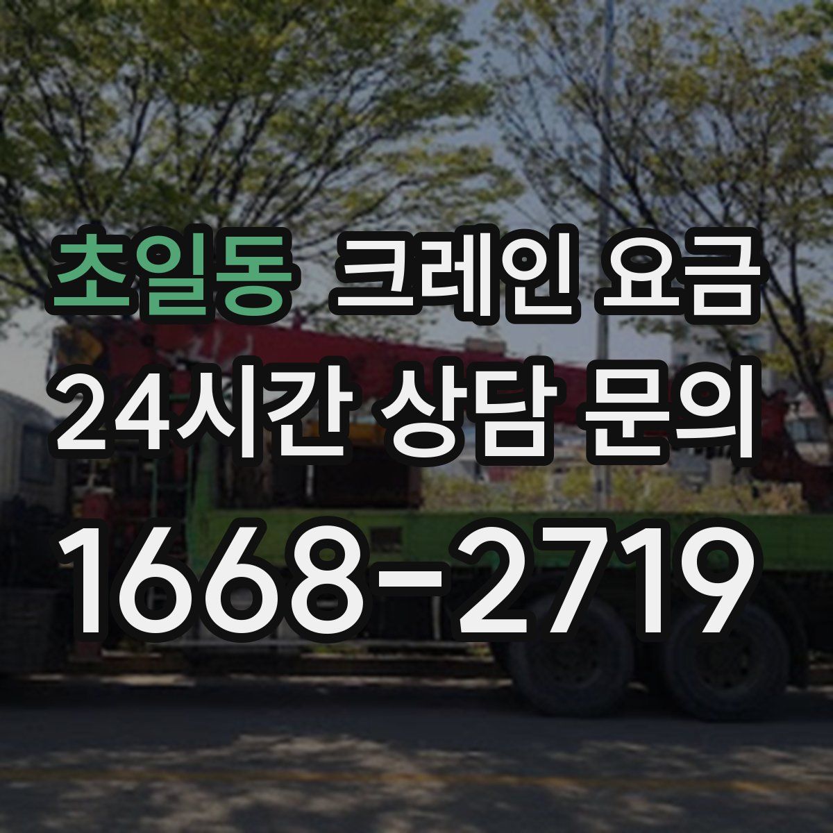 초일동 크레인 요금