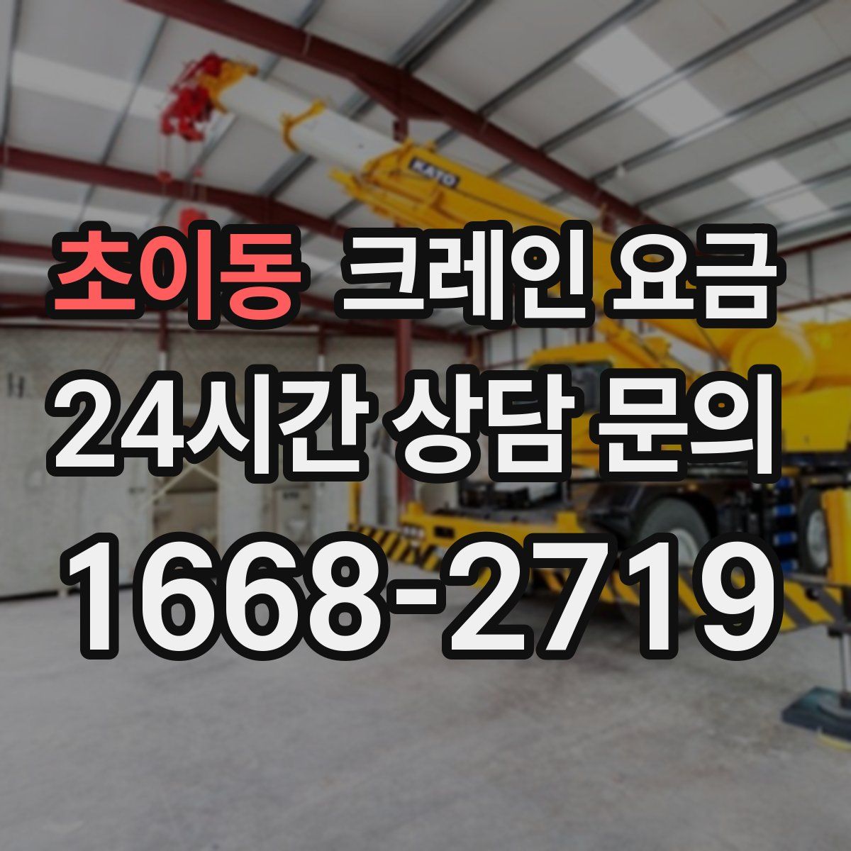 초이동 크레인 요금
