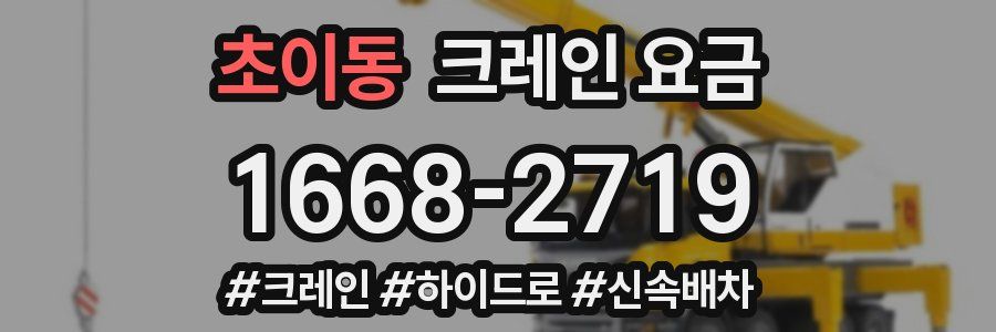 초이동 크레인 요금