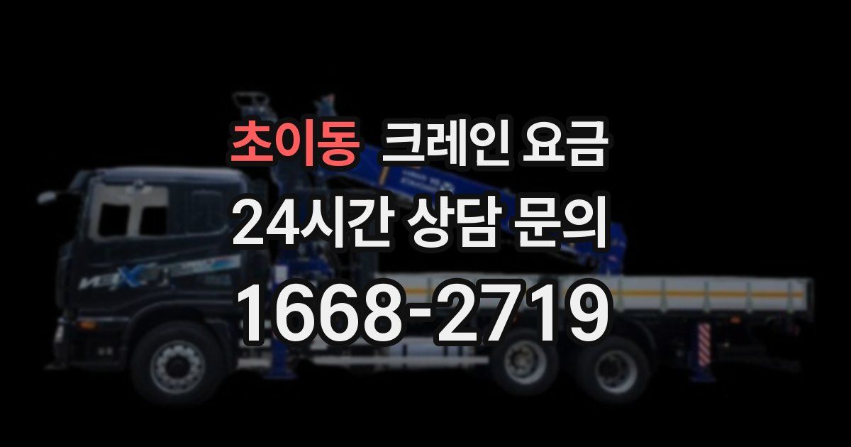 초이동 크레인 요금