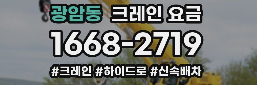 광암동 크레인 요금