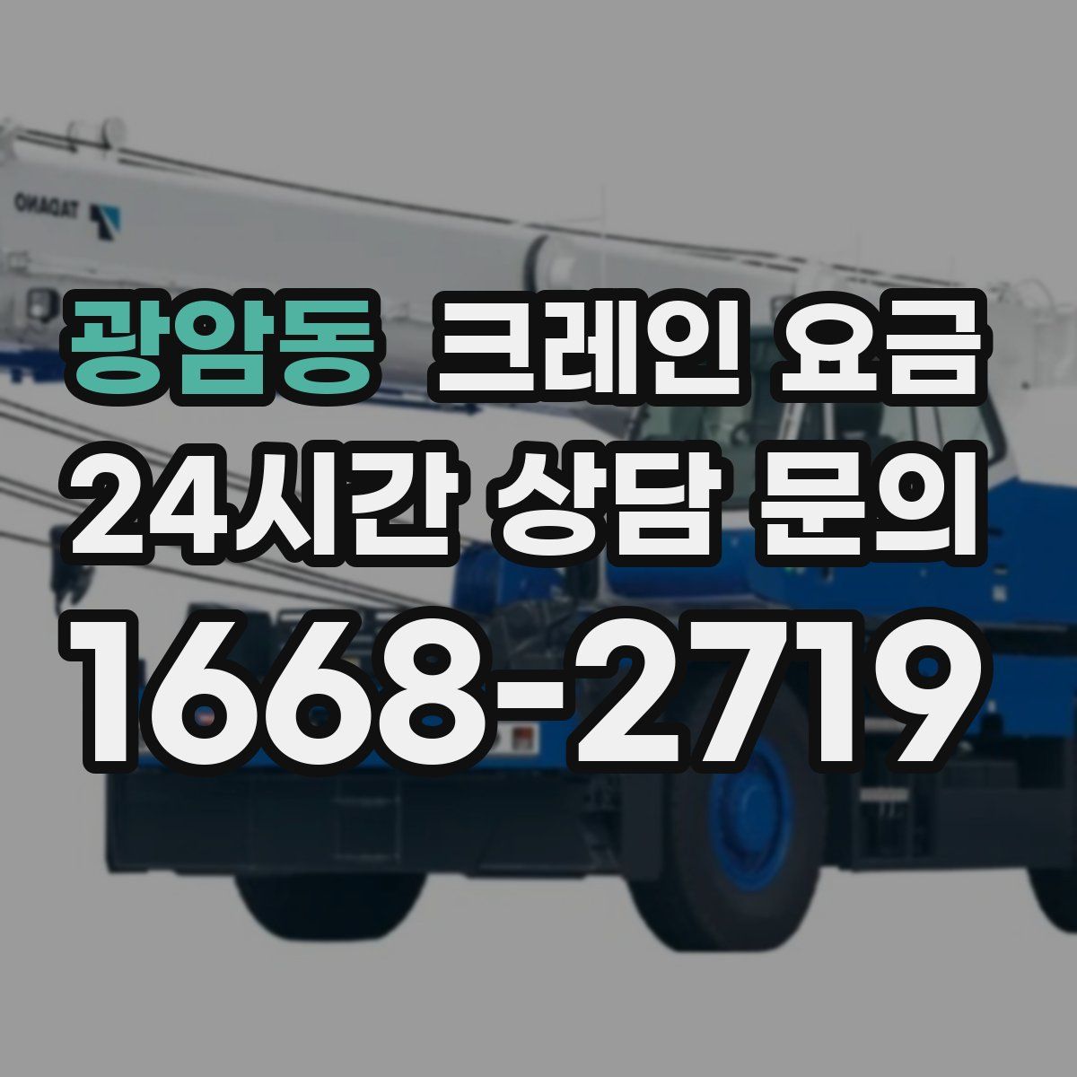 광암동 크레인 요금