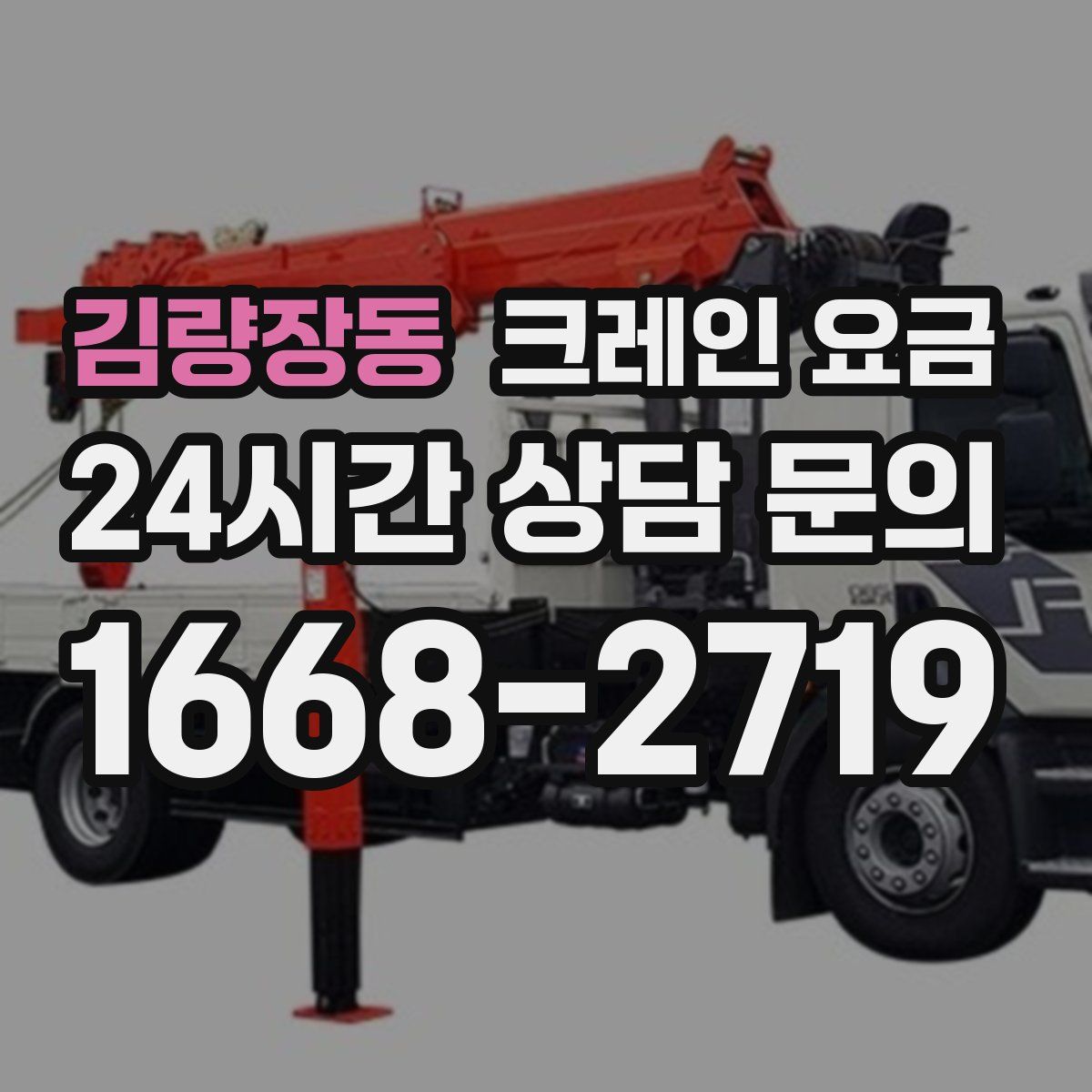 김량장동 크레인 요금