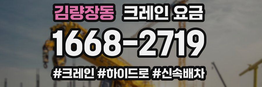 김량장동 크레인 요금