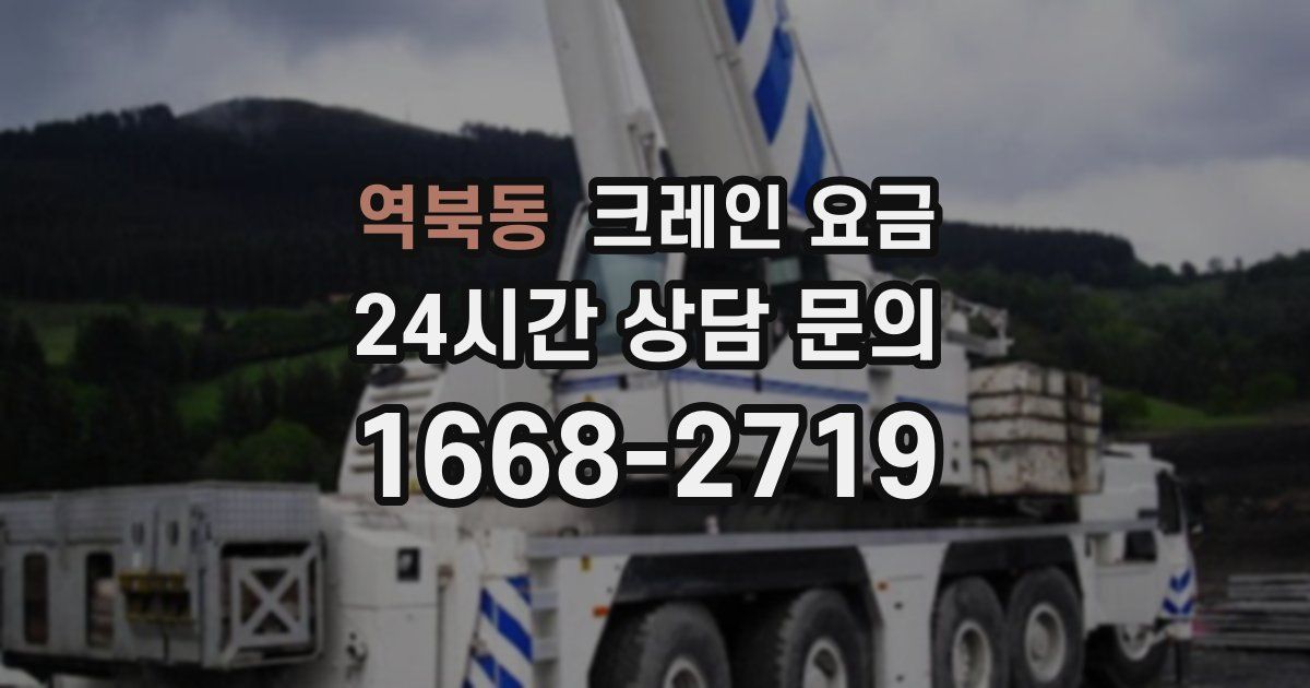 역북동 크레인 요금