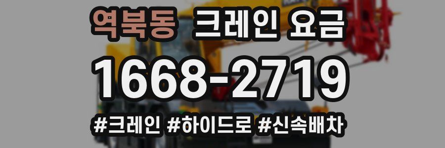 역북동 크레인 요금