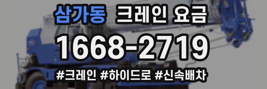 삼가동 크레인 요금