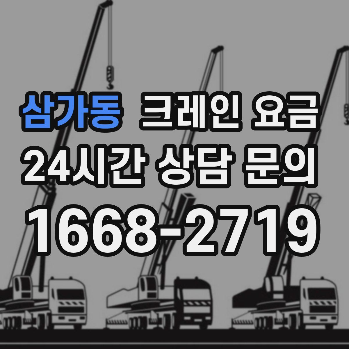 삼가동 크레인 요금