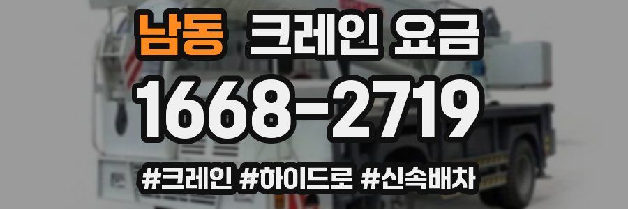 남동 크레인 요금