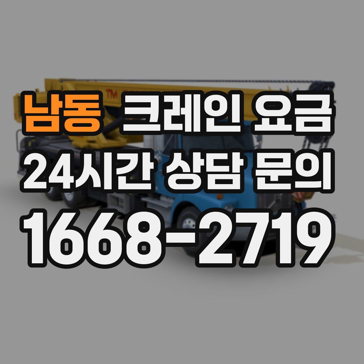 남동 크레인 요금