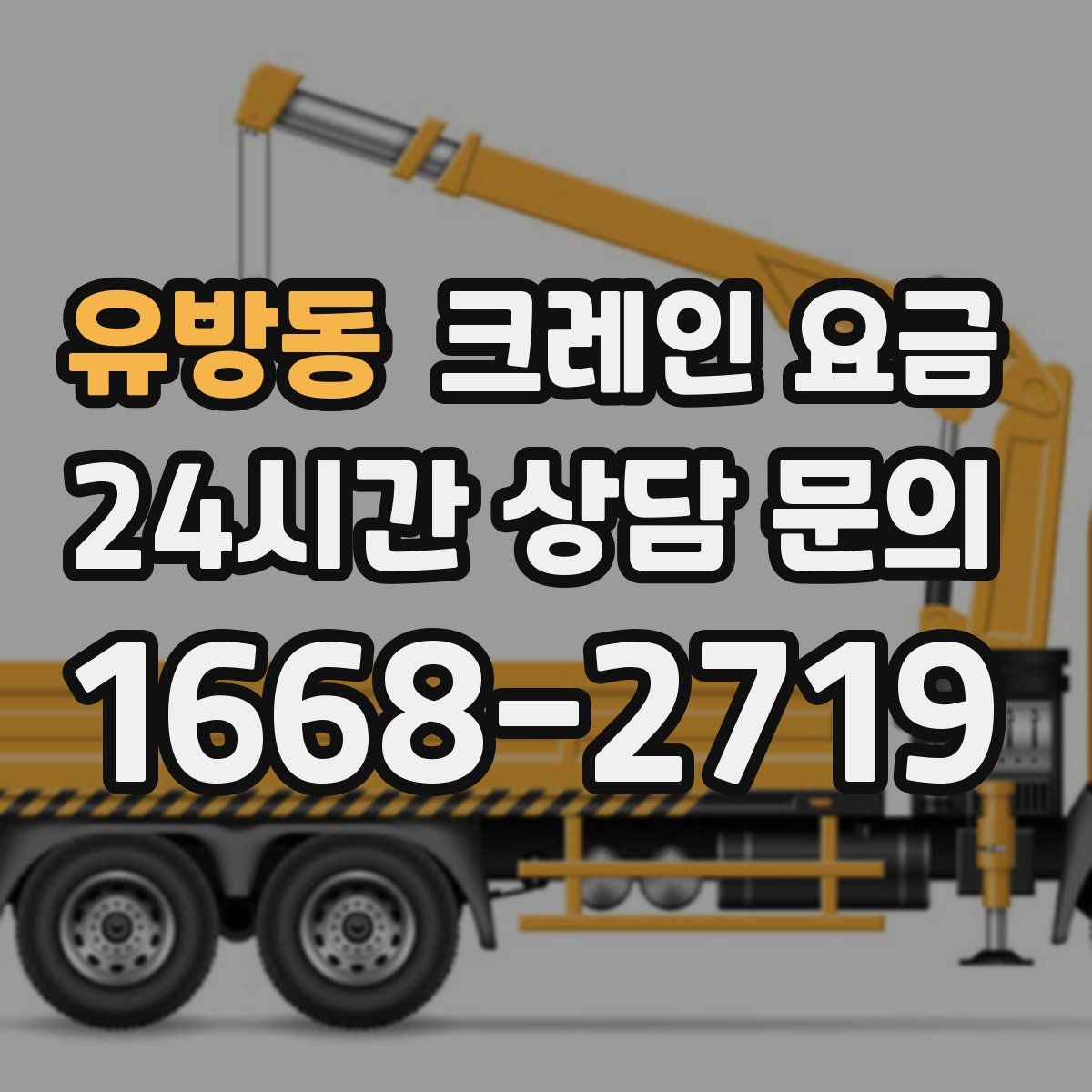 유방동 크레인 요금