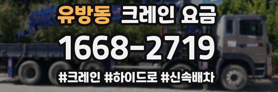 유방동 크레인 요금