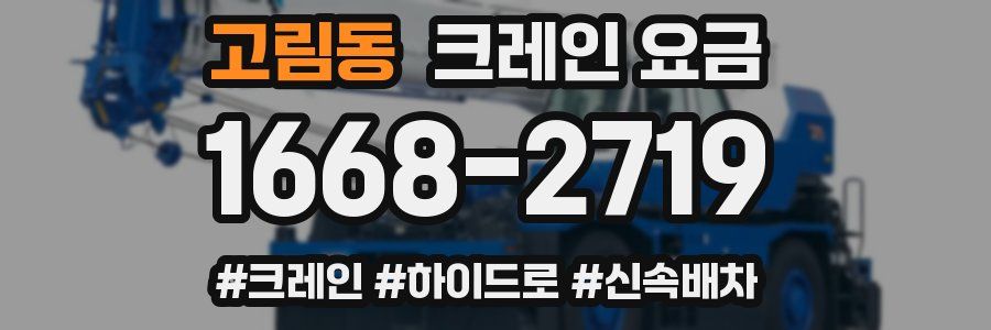 고림동 크레인 요금
