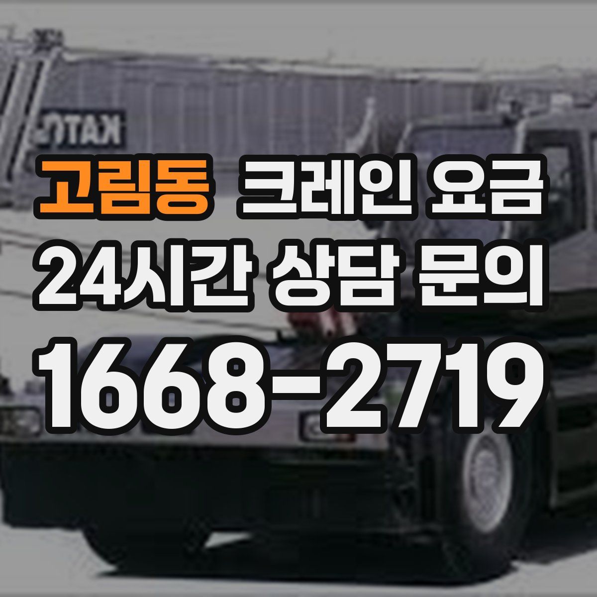 고림동 크레인 요금