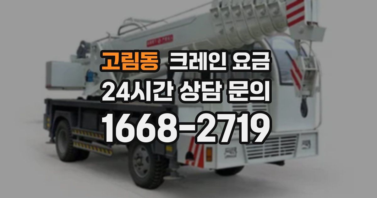 고림동 크레인 요금