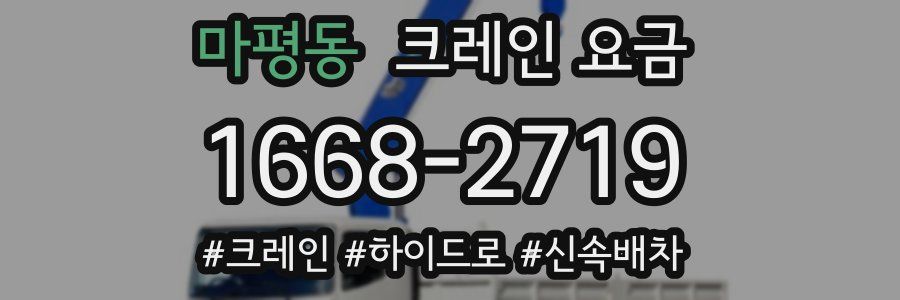 마평동 크레인 요금