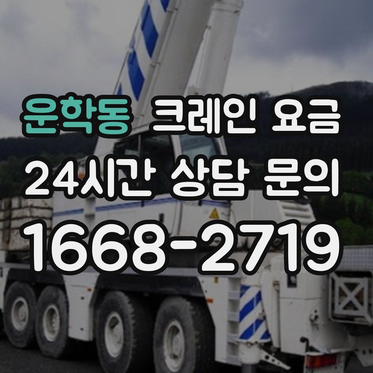 운학동 크레인 요금