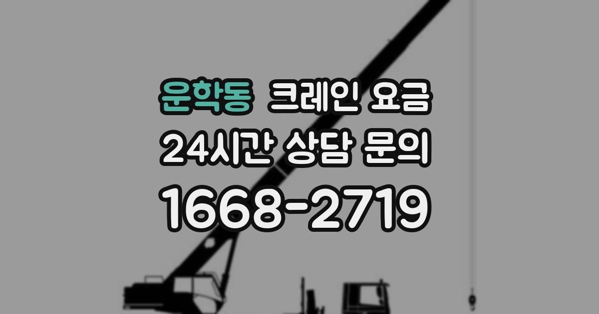 운학동 크레인 요금