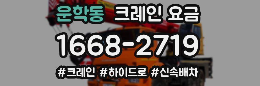 운학동 크레인 요금