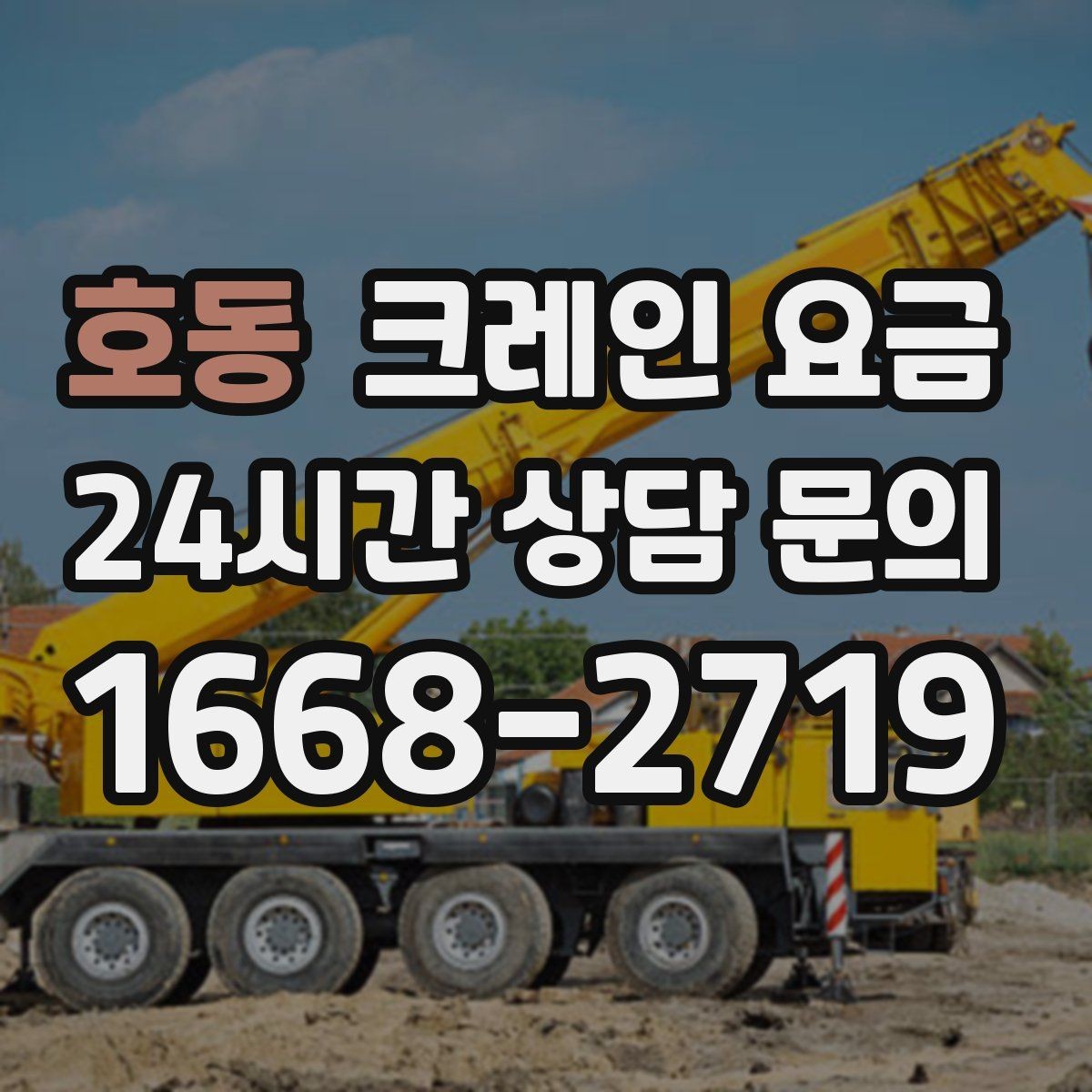 호동 크레인 요금 상담을 더 정확하게 받는 방법