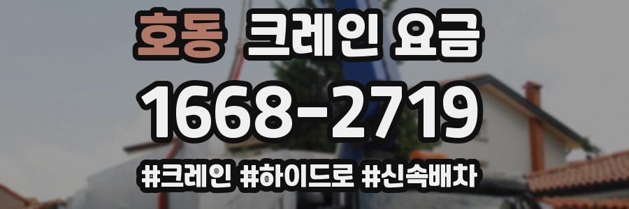 호동 크레인 요금