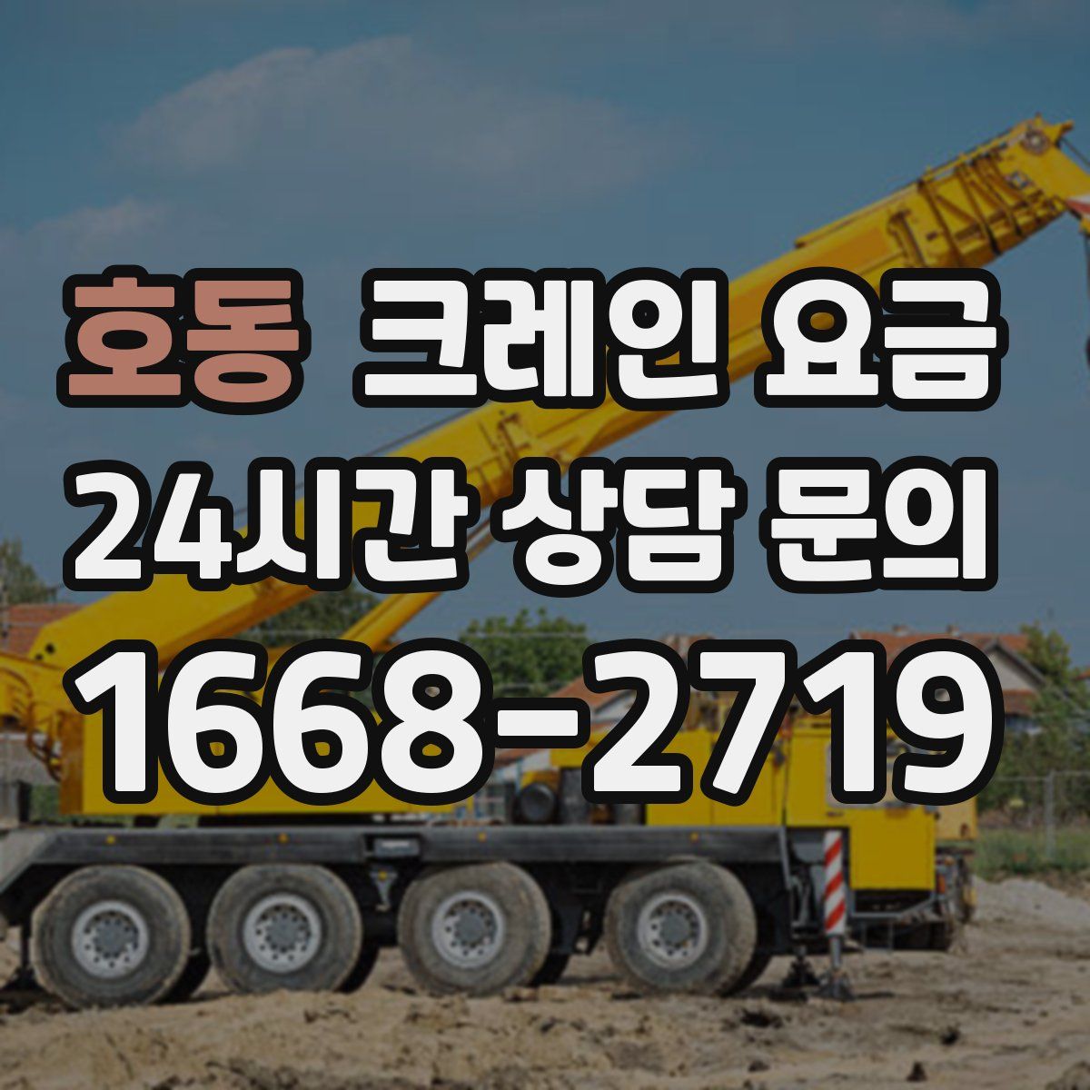 호동 크레인 요금