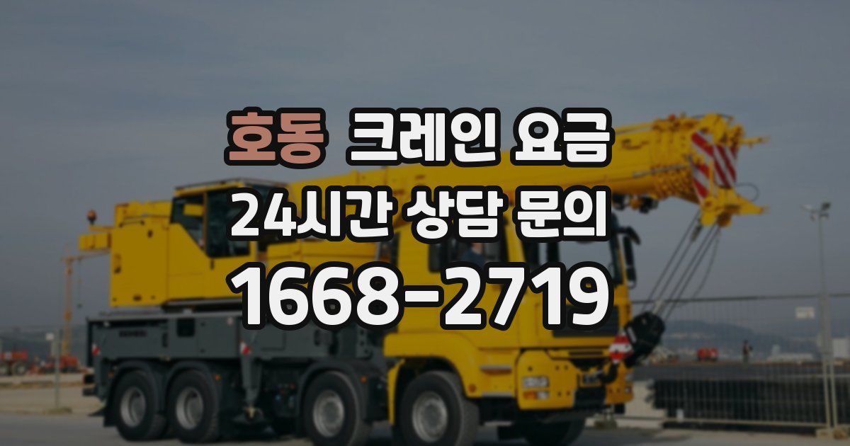 호동 크레인 요금