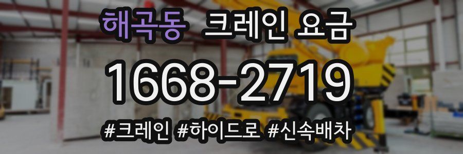 해곡동 크레인 요금
