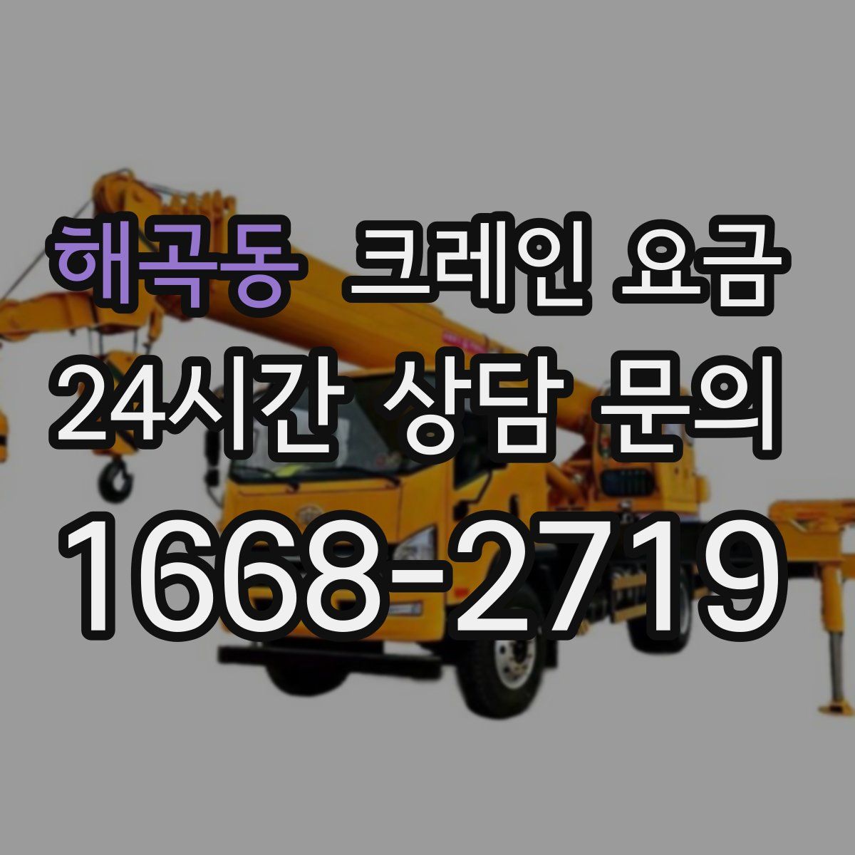 해곡동 크레인 요금