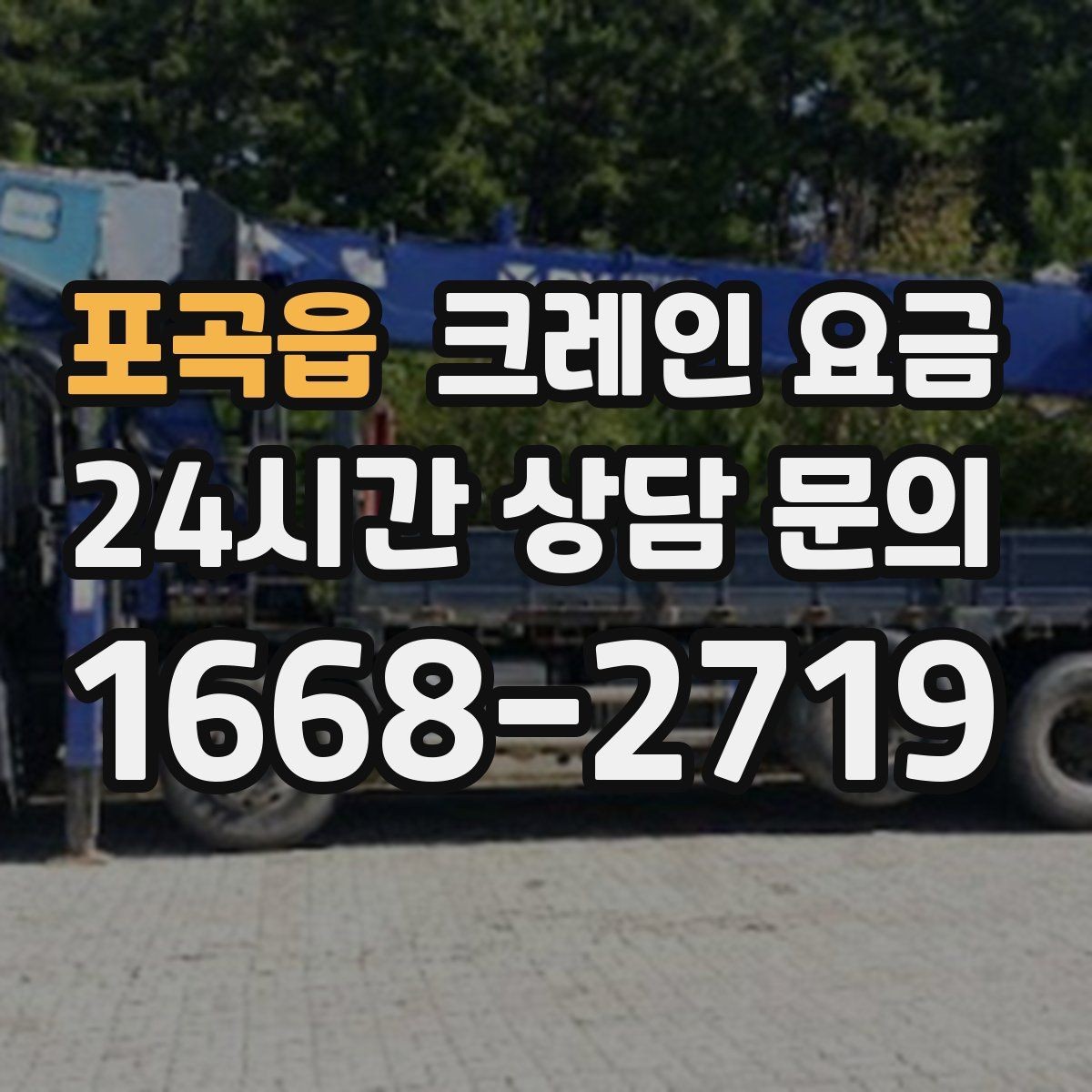 포곡읍 크레인 요금 확인할 때 장비 배차 기준 보기
