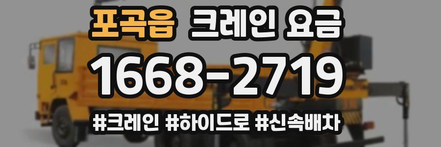 포곡읍 크레인 요금